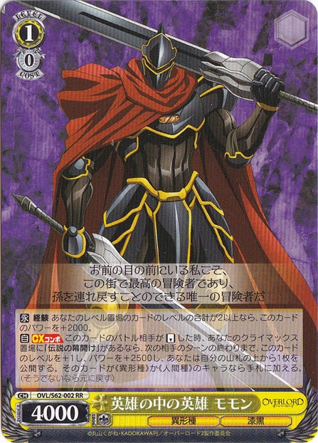 英雄の中の英雄 モモン 【OVL】 S62-002 RR｜ヴァイスシュヴァルツ