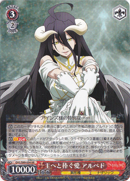 主へと捧ぐ愛 アルベド 【OVL】 S99-054 RR｜ヴァイスシュヴァルツ