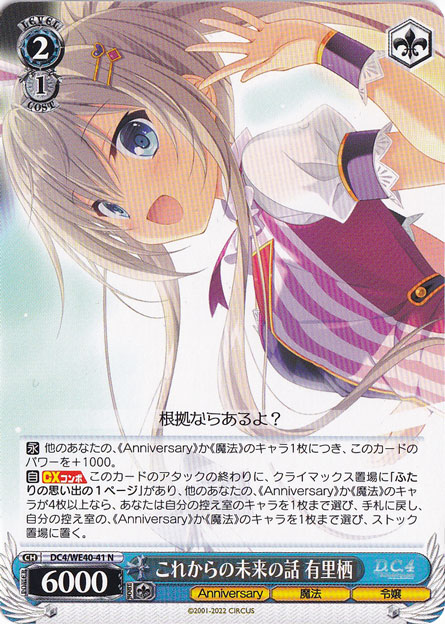 【プレイ用】　これからの未来の話 有里栖 【DC4】 WE40-41 N