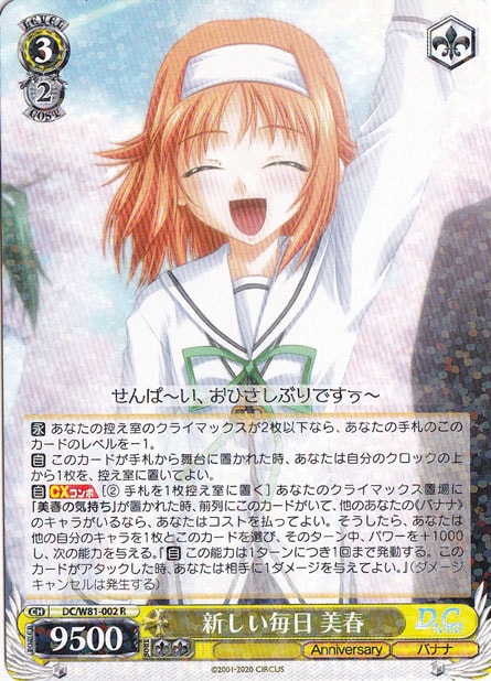 【プレイ用】　新しい毎日 美春 【DC】 W81-002 R