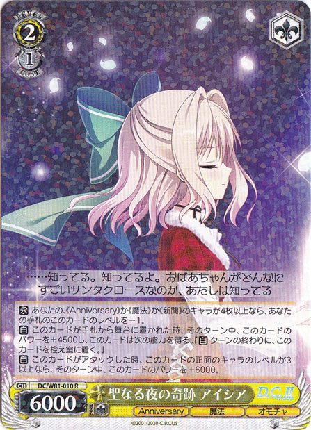 【プレイ用】　聖なる夜の奇跡 アイシア 【DC】 W81-010 R