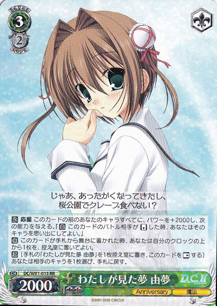 【プレイ用】　わたしが見た夢 由夢 【DC】 W81-015 RR