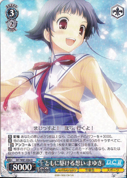 【プレイ用】　ともに駆ける想い まゆき 【DC】 W81-034 R