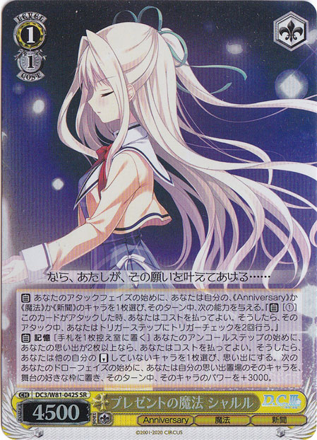 【プレイ用】　プレゼントの魔法 シャルル 【DC3】 W81-042S SR