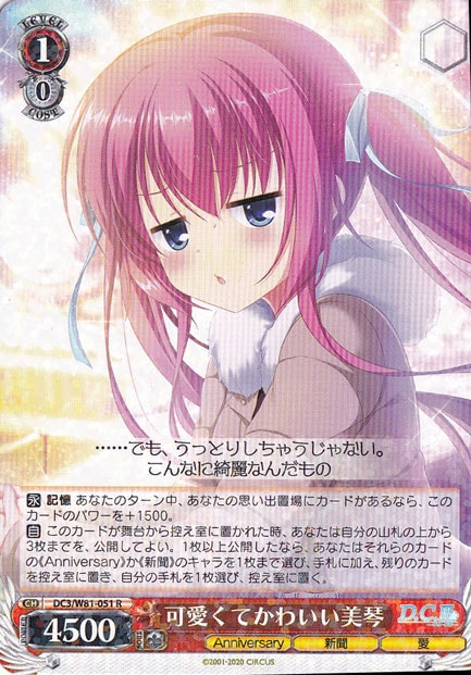 【プレイ用】　可愛くてかわいい美琴 【DC3】 W81-051 R