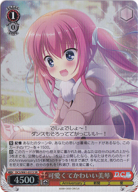 【プレイ用】　可愛くてかわいい美琴 【DC3】 W81-051S SR