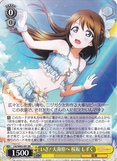 【プレイ用】　いざ！大海原へ 桜坂 しずく 【LNJ】 W85-001 RR