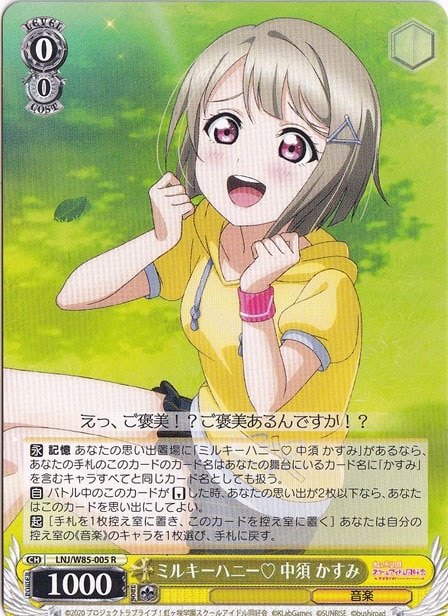 【プレイ用】　ミルキーハニー？中須 かすみ 【LNJ】 W85-005 R