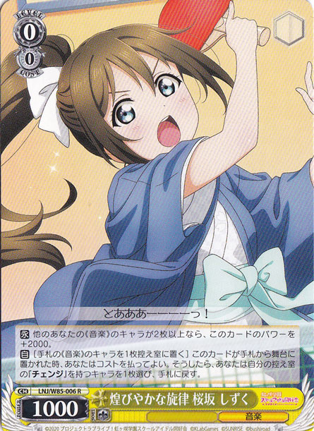 【プレイ用】　煌びやかな旋律 桜坂 しずく 【LNJ】 W85-006 R