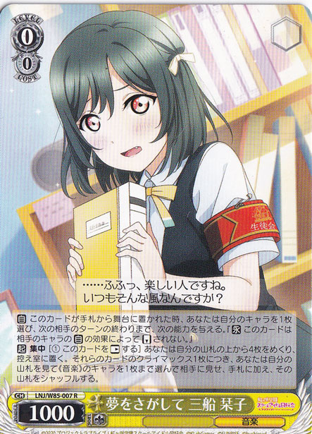 【プレイ用】　夢をさがして 三船 栞子 【LNJ】 W85-007 R