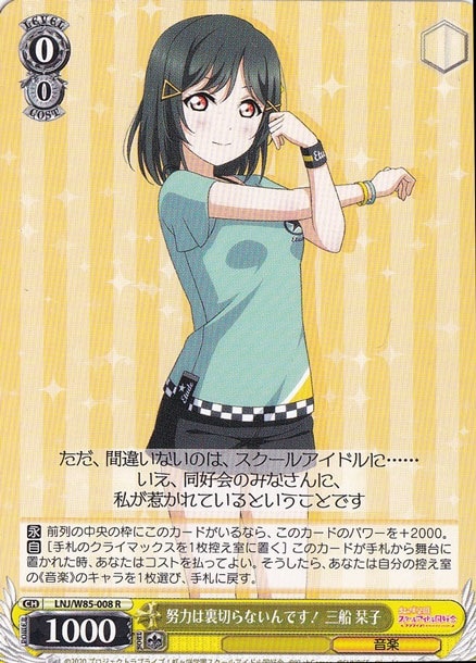 【プレイ用】　努力は裏切らないんです！三船 栞子 【LNJ】 W85-008 R