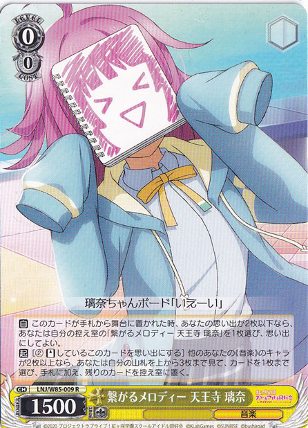 【プレイ用】　繋がるメロディー 天王寺 璃奈 【LNJ】 W85-009 R