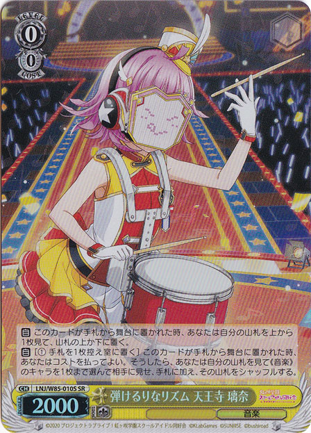 【プレイ用】　弾けるりなリズム 天王寺 璃奈 【LNJ】 W85-010S SR