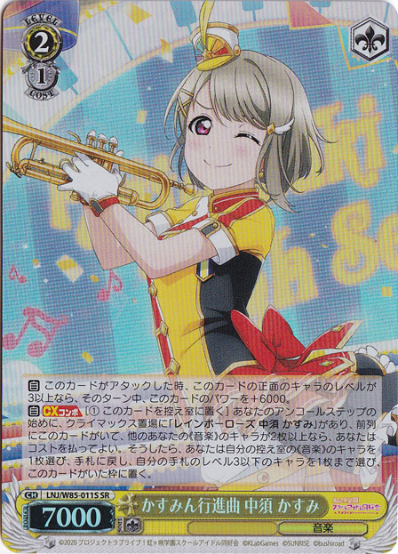 【プレイ用】　かすみん行進曲 中須 かすみ 【LNJ】 W85-011S SR