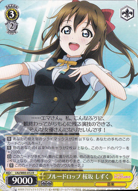 【プレイ用】　ブルードロップ 桜坂 しずく 【LNJ】 W85-012 R