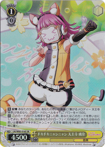 【プレイ用】　ドキドキニャンニャン 天王寺 璃奈 【LNJ】 W85-016S SR