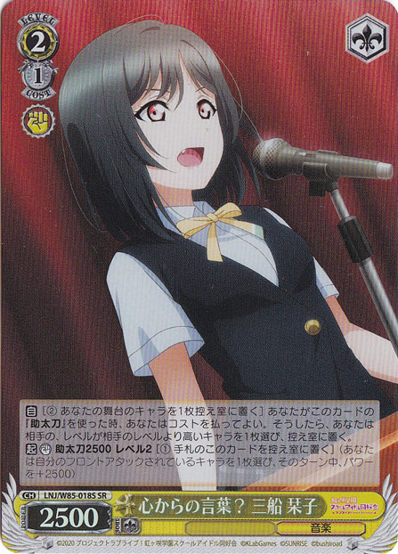 【プレイ用】　心からの言葉？三船 栞子 【LNJ】 W85-018S SR