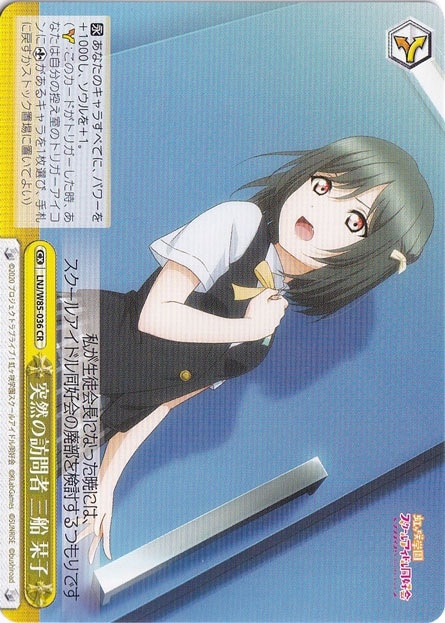 【プレイ用】　突然の訪問者 三船 栞子 【LNJ】 W85-036 CR