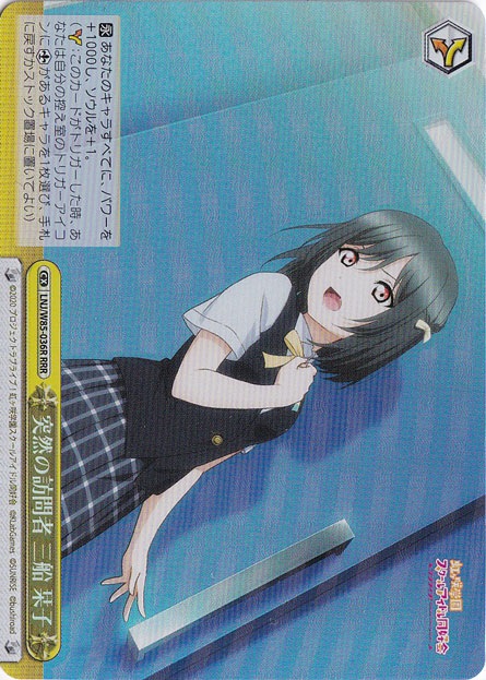 【プレイ用】　突然の訪問者 三船 栞子 【LNJ】 W85-036R RRR