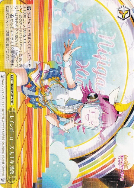 【プレイ用】　レインボーローズ 天王寺 璃奈 【LNJ】 W85-037 CR