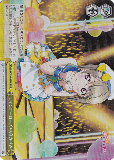 【プレイ用】　レインボーローズ 中須 かすみ 【LNJ】 W85-038R RRR