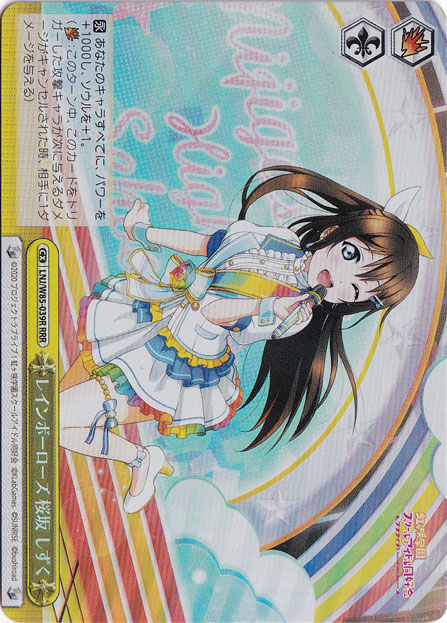 【プレイ用】　レインボーローズ 桜坂 しずく 【LNJ】 W85-039R RRR