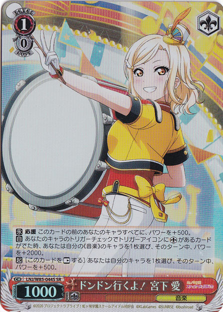 【プレイ用】　ドンドン行くよ！宮下 愛 【LNJ】 W85-044S SR