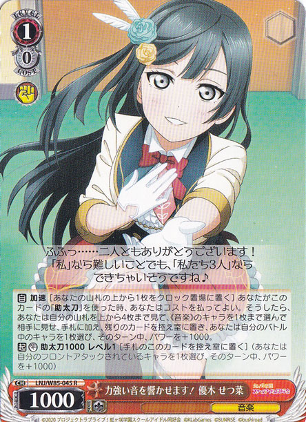 【プレイ用】　力強い音を響かせます！優木 せつ菜 【LNJ】 W85-045 R