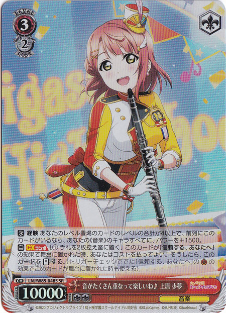 【プレイ用】　音がたくさん重なって楽しいね♪上原 歩夢 【LNJ】 W85-048S SR