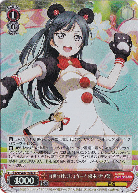 【プレイ用】　白黒つけましょうー！優木 せつ菜 【LNJ】 W85-052S SR