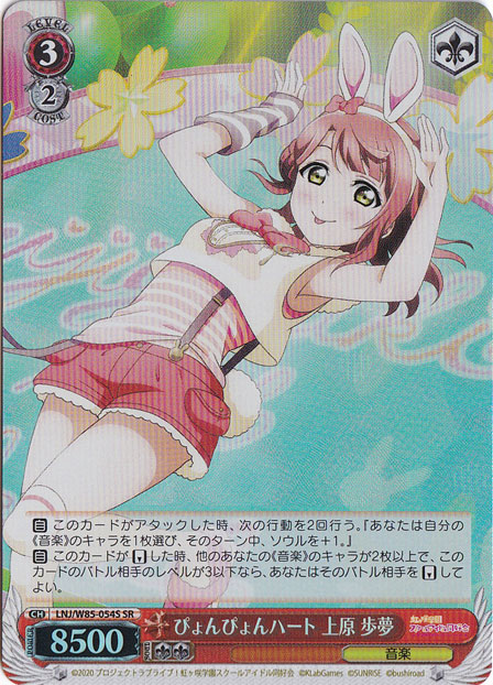 【プレイ用】　ぴょんぴょんハート 上原 歩夢 【LNJ】 W85-054S SR