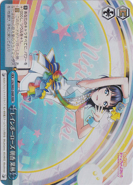 【プレイ用】　レインボーローズ 朝香 果林 【LNJ】 W85-098R RRR