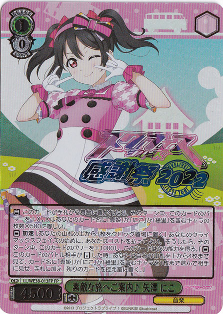 【プレイ用】　素敵な旅へご案内♪矢澤 にこ 【LL】 WE38-013FP FP