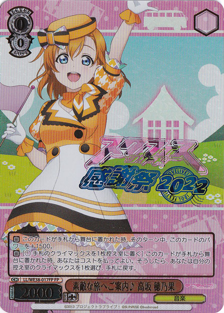 【プレイ用】　素敵な旅へご案内♪高坂 穂乃果 【LL】 WE38-017FP FP