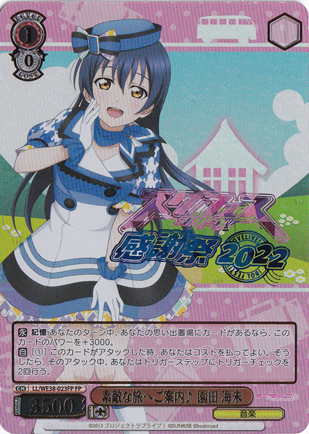 【プレイ用】　素敵な旅へご案内♪園田 海未 【LL】 WE38-023FP FP