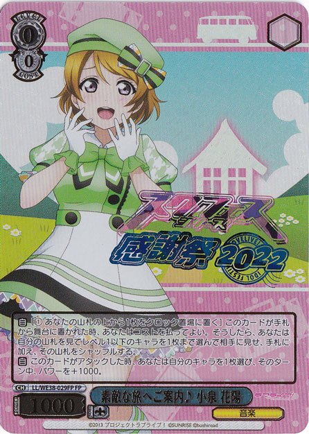 【プレイ用】　素敵な旅へご案内♪小泉 花陽 【LL】 WE38-029FP FP