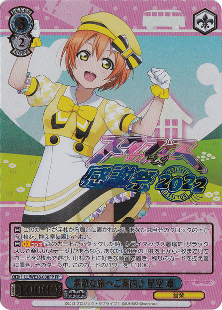 【プレイ用】　素敵な旅へご案内♪星空 凛 【LL】 WE38-038FP FP