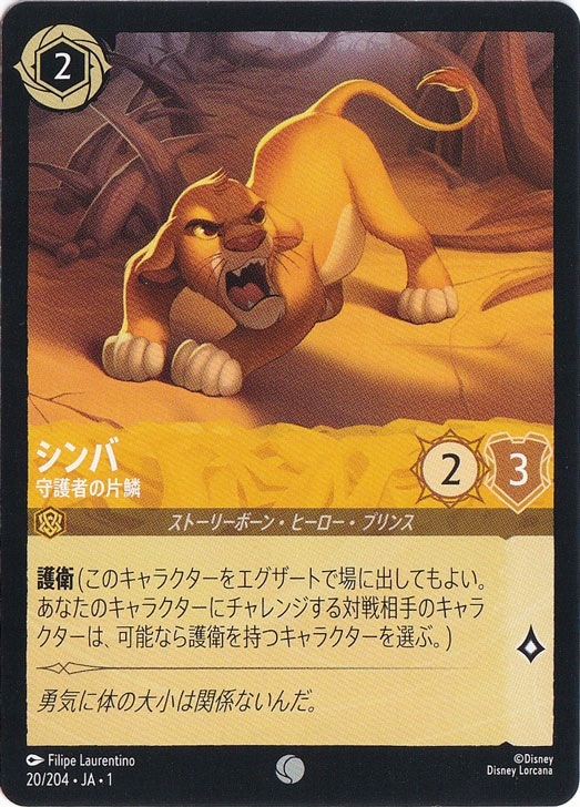 ☆特価中☆　シンバ　守護者の片鱗　コモン　20/204 ［1］