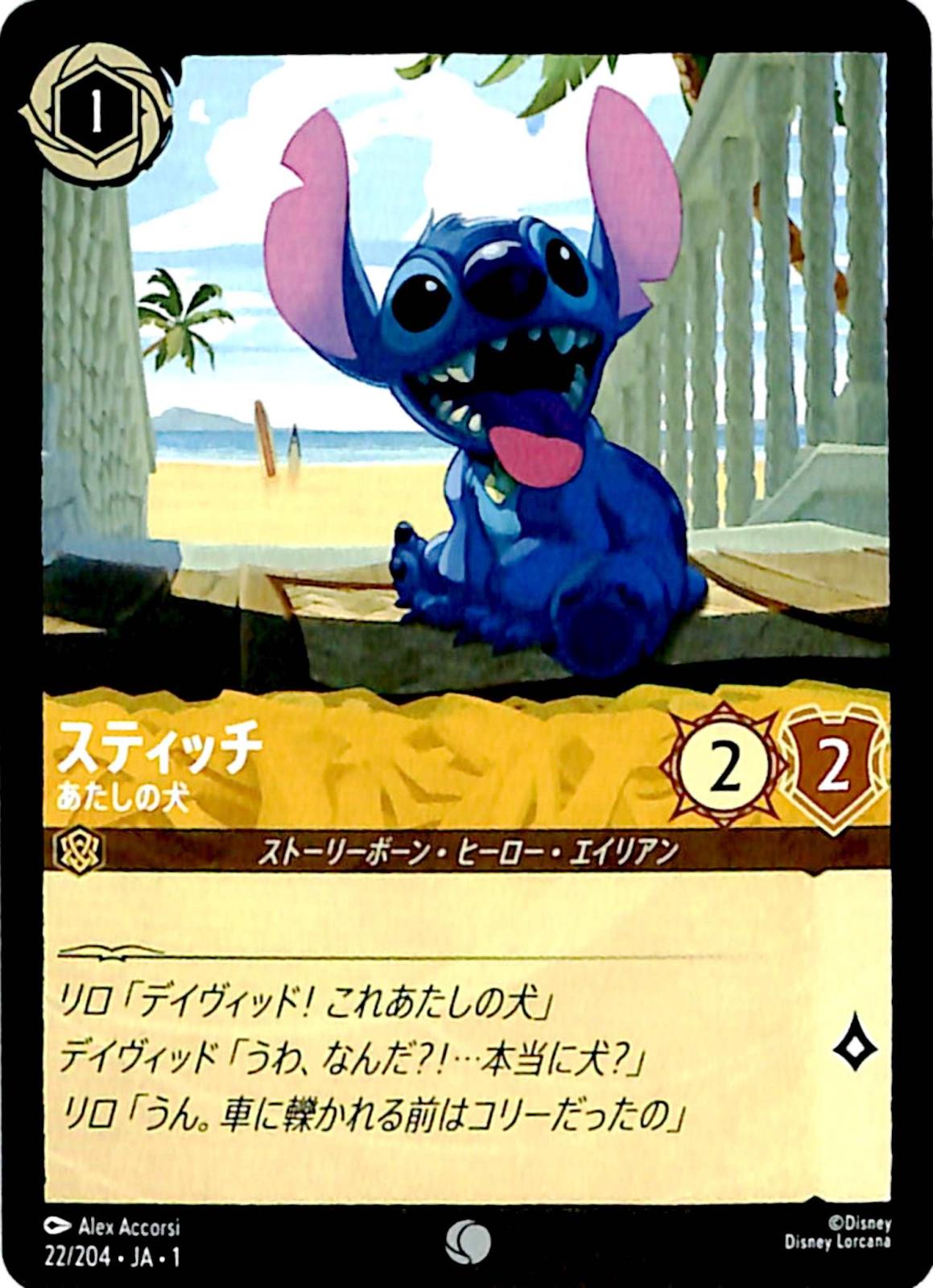 ☆特価中☆　スティッチ　あたしの犬　コモン　22/204 ［1］