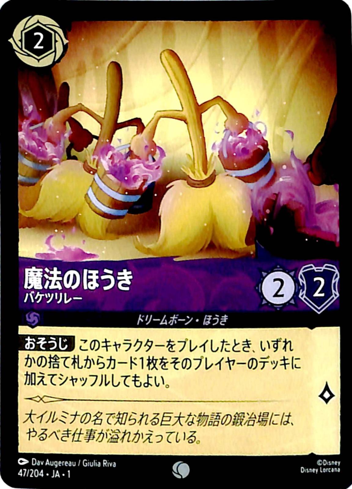 ☆特価中☆　魔法のほうき　バケツリレー　コモン　47/204 ［1］