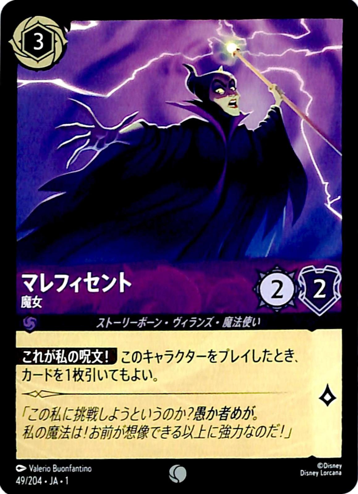 ☆特価中☆　マレフィセント　魔女　コモン　49/204 ［1］
