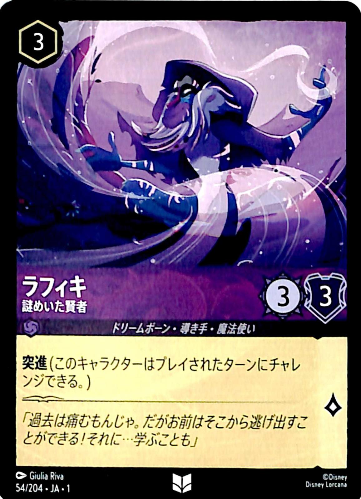 ☆特価中☆　ラフィキ　謎めいた賢者　アンコモン　54/204 ［1］