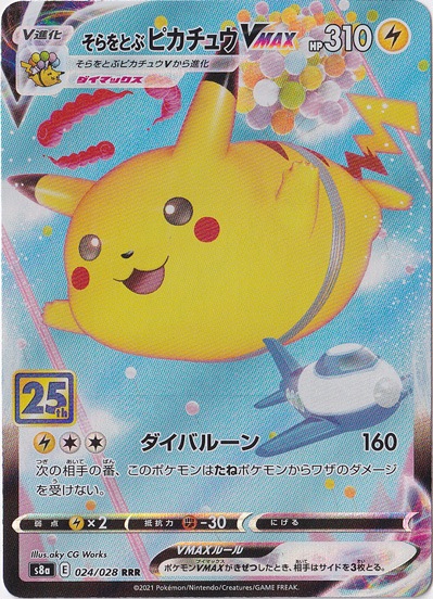 【プレイ用】そらをとぶピカチュウＶMAX RRR 024/028
