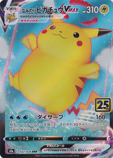 【プレイ用】なみのりピカチュウVMAX 022/028