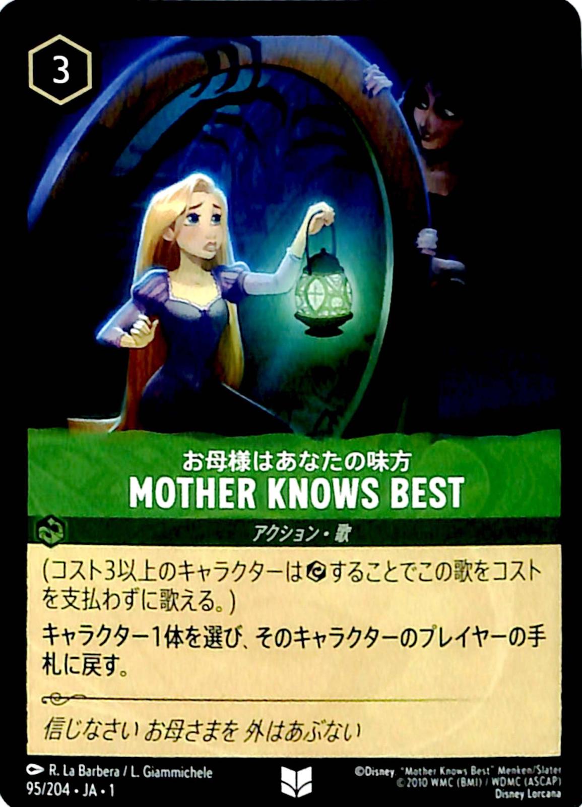 ☆特価中☆　ＭＯＴＨＥＲ　ＫＮＯＷＳ　ＢＥＳＴ　お母様はあなたの味方　アンコモン　95/204 ［1］