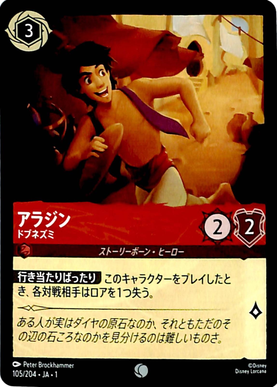 ☆特価中☆　アラジン　ドブネズミ　コモン　105/204 ［1］