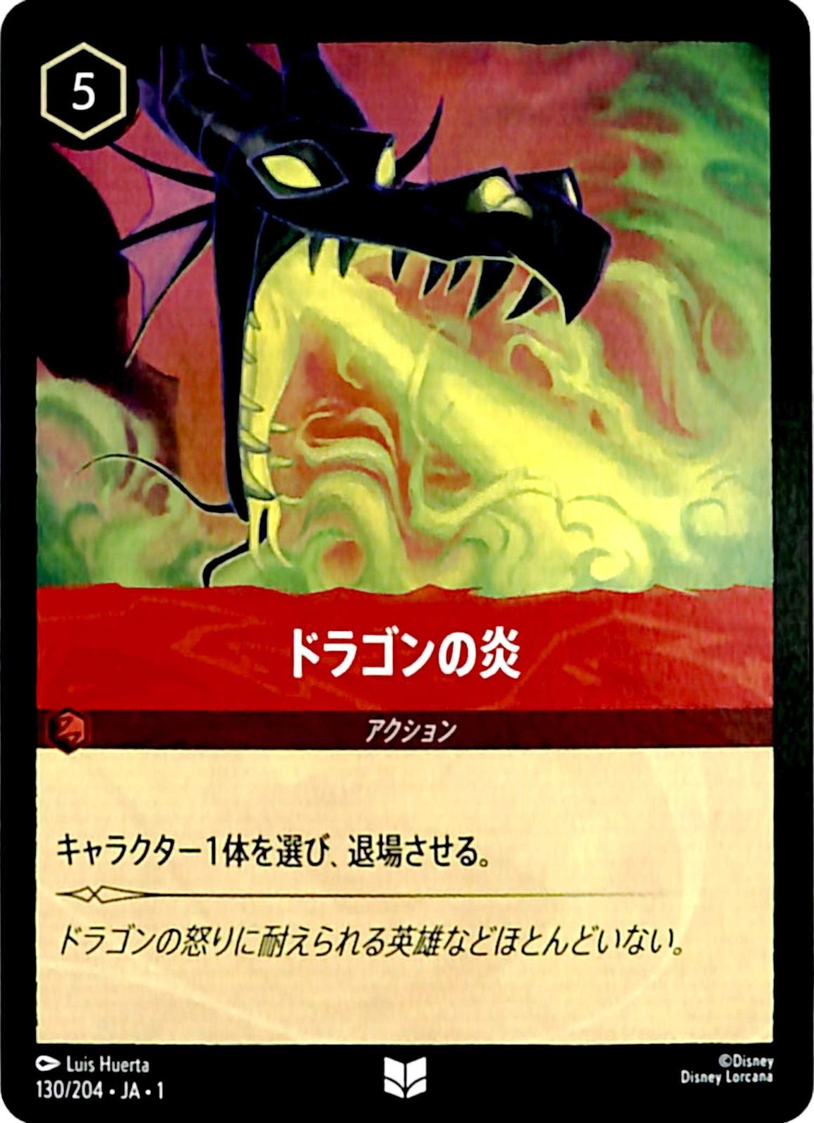 ☆特価中☆　ドラゴンの炎　　アンコモン　130/204 ［1］