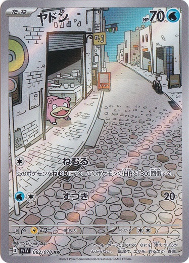 【プレイ用】ヤドン AR 082/078