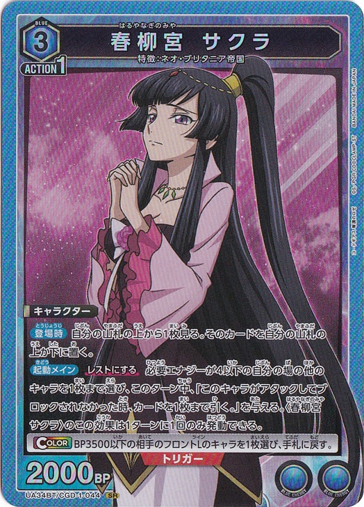 ☆特価中☆春柳宮 サクラ SR CGD-1-044