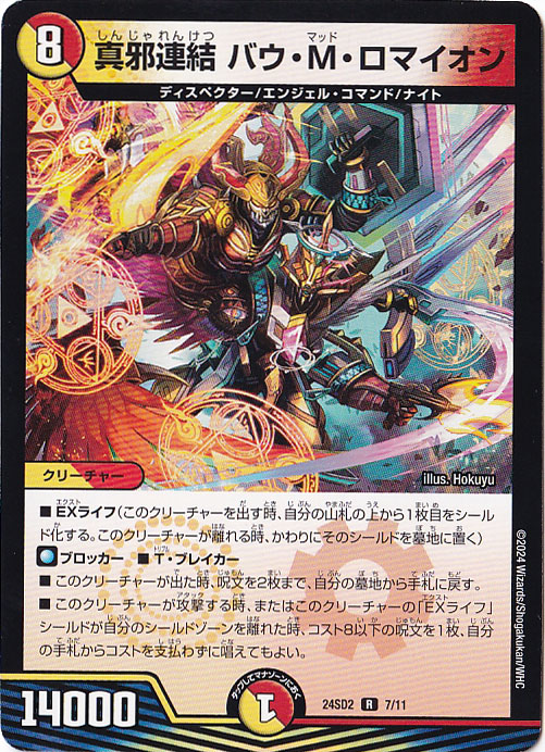 【プレイ用】真邪連結 バウ・Ｍ・ロマイオン R  7/11